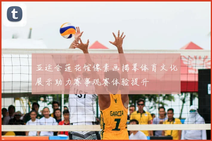 亚运会莲花馆像素画揭幕体育文化展示助力赛事观赛体验提升