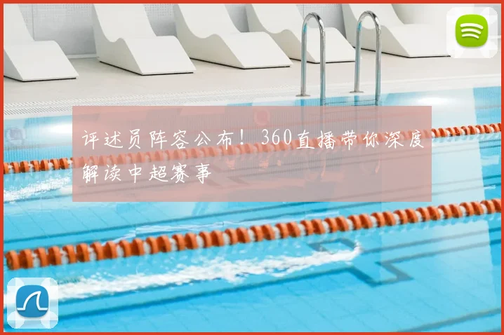 评述员阵容公布！360直播带你深度解读中超赛事