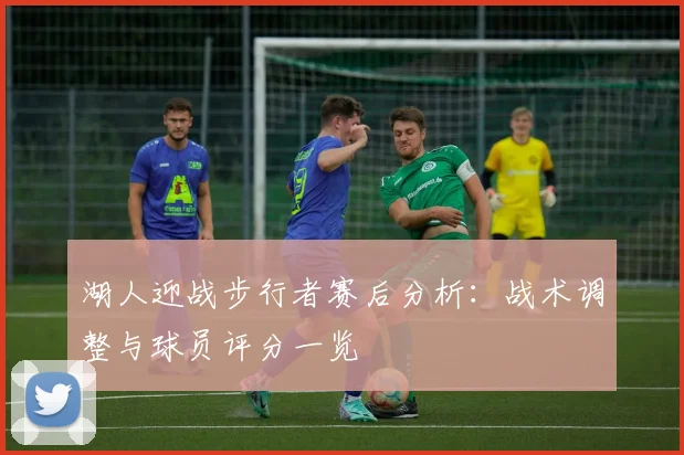 湖人迎战步行者赛后分析：战术调整与球员评分一览