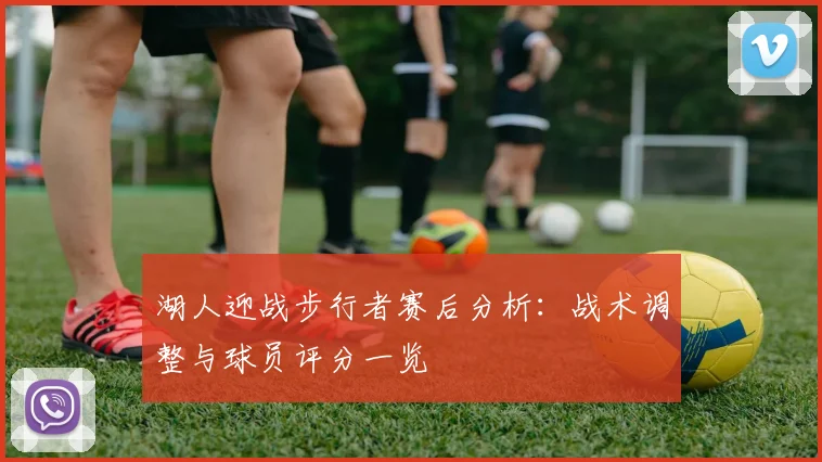 湖人迎战步行者赛后分析：战术调整与球员评分一览