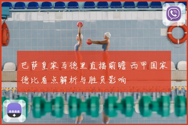 巴萨皇家马德里直播前瞻 西甲国家德比看点解析与胜负影响