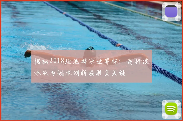 揭秘2018短池游泳世界杯：高科技泳衣与战术创新成胜负关键