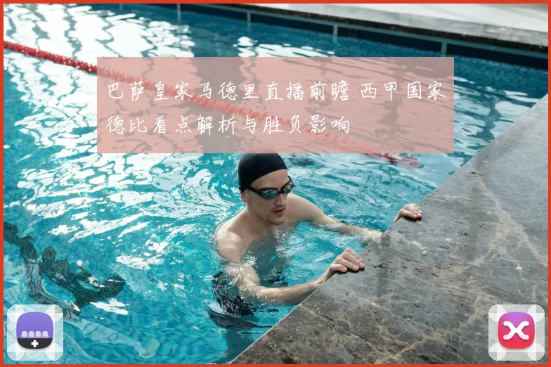 巴萨皇家马德里直播前瞻 西甲国家德比看点解析与胜负影响