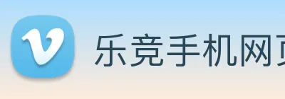 乐竞手机网页版入口 Logo